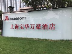 -上海宝华万豪酒店