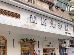 门面-董厨煨汤馆(车站路店)