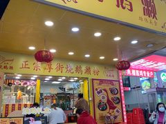 -烧鹅濑(西华路店)