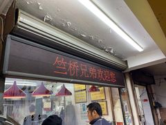 门面-竺桥兄弟烤鸭(总店)