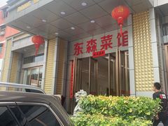 门面-东森家宴·惠州客家菜