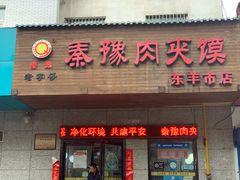 门面-秦豫肉夹馍(东羊市店)