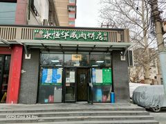 门面-清真永恒华威肉饼(潘家园店)