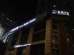 -安柏口腔(海珠世纪云顶店)