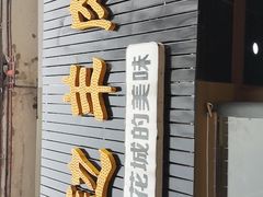-攀枝花·任德琼·盐边羊肉米线