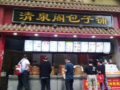 门面-清泉阁包子饺子·刀削面(五一店)