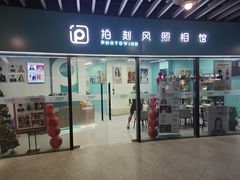 -拍刻风照相馆(浦江城市生活广场店)