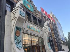 -哈啾嗨·新概念蒙餐(红星新城店)