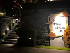 -明谷行馆·温泉