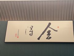 -客家汇·客家传承菜(水库店)