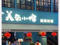 门面-美奈小馆·越南料理(中航城君尚购物中心店)