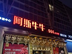 门面-阿斯牛牛·凉山菜(新会展店)