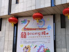 -江苏省美术馆(长江路新馆)