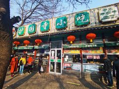 门面-护国寺小吃(新街口店)