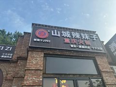 -山城辣妹子(定福庄店)