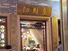 -吴财记面家(大同路店)