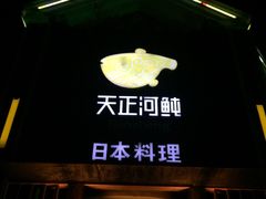 门面-天正河鲀·河豚亭(大连店)