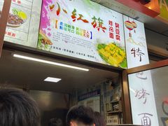 -小红旗臭豆腐炸冷面(万达店)