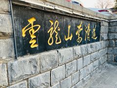 -云龙湖旅游景区