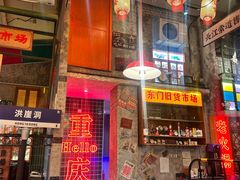 -江北北火锅馆·公路夜市(魏公村店)