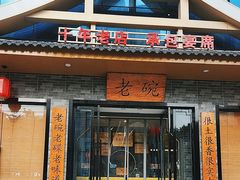-华州老碗