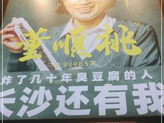 门面-董顺桃小粒臭豆腐(太平街一店)