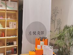-左悦·艾灸调理·推拿按摩·精油SPA(卓悦汇店)