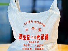 -周生记太爷鸡(文明路店)