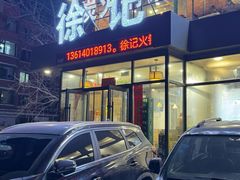 -徐记手切鲜羊肉(辽沈二街店)
