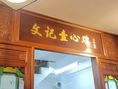 -文记壹心鸡(宝华路店)