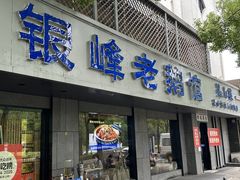 -金典银峰老鹅馆·昆山菜(亭林公园店)