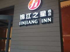 -锦江之星品尚(杭州西湖大道南宋御街店)