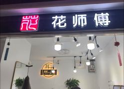 -花师傅