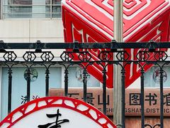 -石景山区图书馆(八角南路)