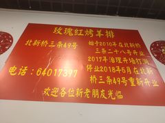 -玫瑰红烤羊排(北新桥三条店)