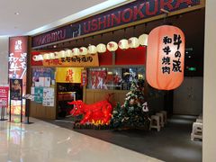 门面-牛藏·黑毛和牛烧肉(环市东店)