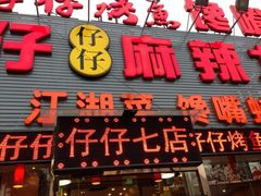 门面-簋街仔仔小龙虾(簋街二店)
