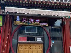 门面-王胖子驴肉火烧(鼓楼店)