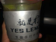 -Yes Lemon就是柠·手打柠檬茶(苏州中心一店)