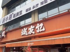 -聚味瞿记·龙虾堂(梅溪湖店)