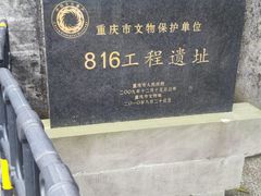 -816工程景区