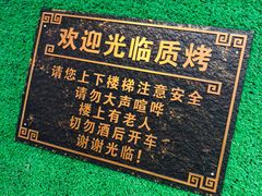 -质烤烤物·活烤海鲜(质烤总店)