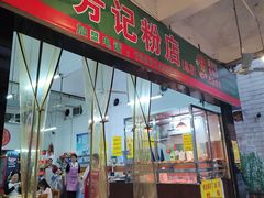 -芳记粉店(总店)