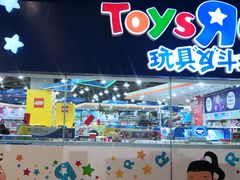 -TOYSRUS玩具反斗城(成都环球中心店)