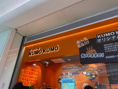 -KUMO KUMO甜品·冰淇淋(深圳壹方城店)