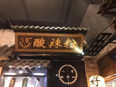 门面-八哥酸辣粉(时尚天河店)