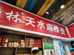-马玉林天水麻辣烫(一马路清真店)