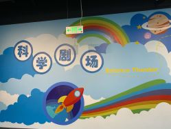 -北京科学中心儿童乐园