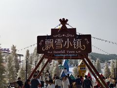 -盈香心动乐园