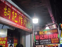 -胡仁根胡记炸炸炸
